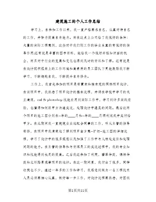 建筑施工的个人工作总结(四篇)