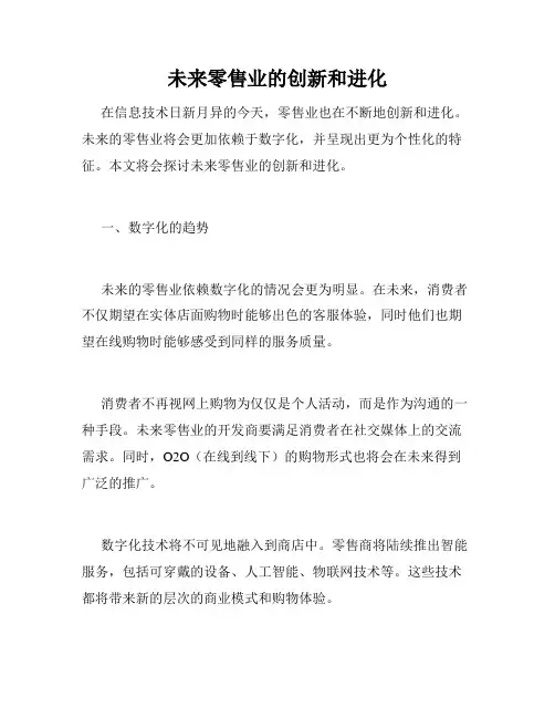 未来零售业的创新和进化