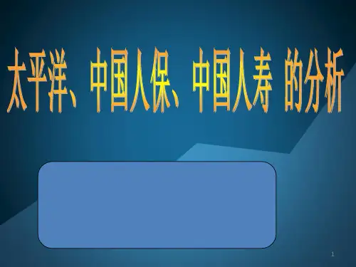 太平洋中国人保中国人寿 的分析分析PPT课件