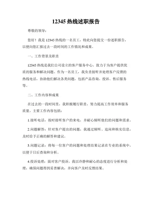 12345热线述职报告