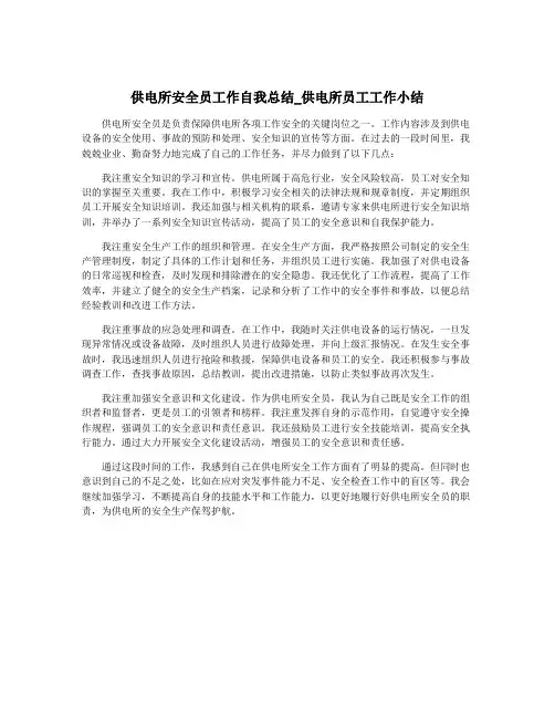 供电所安全员工作自我总结_供电所员工工作小结