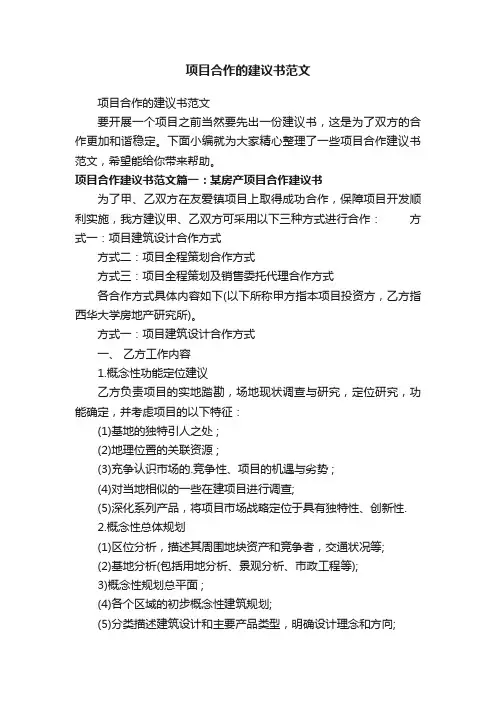 项目合作的建议书范文