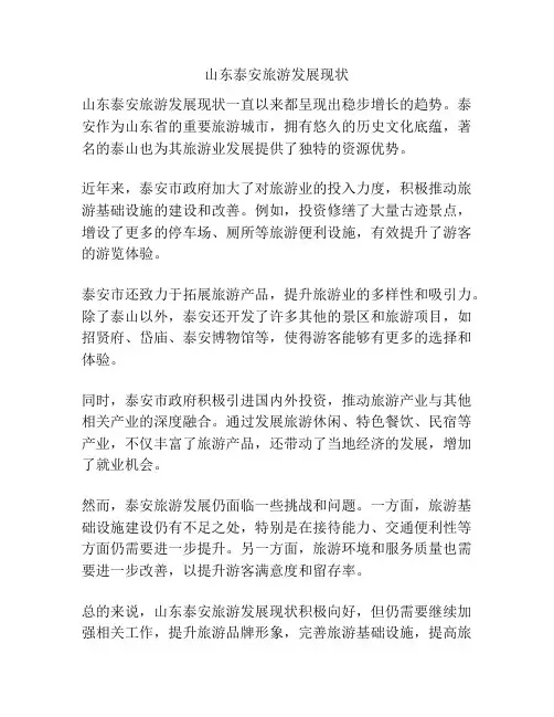 山东泰安旅游发展现状
