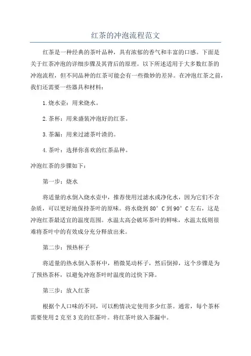 红茶的冲泡流程范文