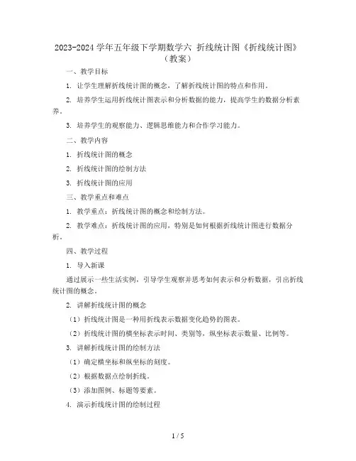 2023-2024学年五年级下学期数学六 折线统计图《折线统计图》(教案)
