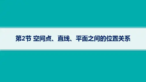 人教B版高考总复习一轮数学精品课件 第8章立体几何与空间向量 第2节空间点、直线、平面之间的位置关系