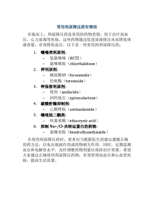 常用利尿降压药有哪些