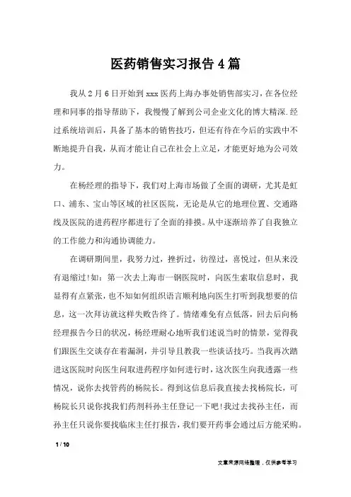 医药销售实习报告4篇_工作报告