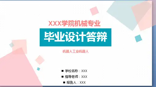 适用于机器人工业机器人毕业设计答辩模板