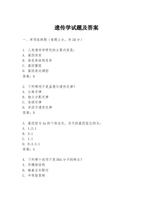 遗传学试题及答案