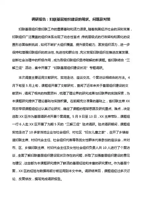调研报告：妇联基层组织建设的现状、问题及对策