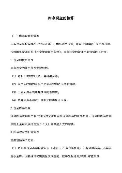 会计实务：库存现金的核算