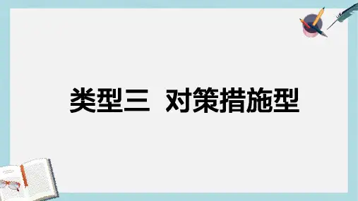 高考地理二轮复习第三篇高考黄金模板类型三对策措施型课件