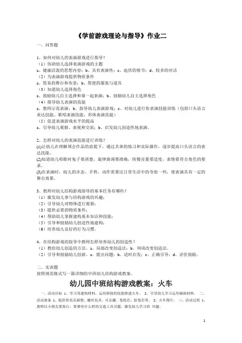 学前游戏理论与指导作业二