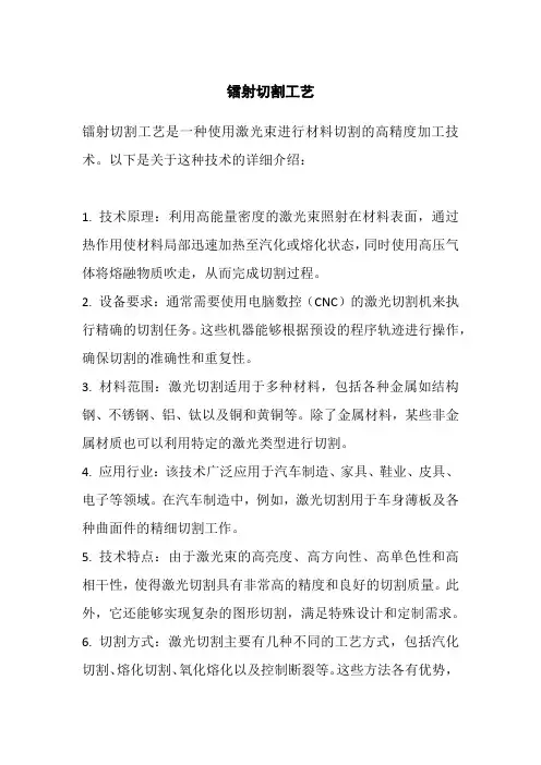 镭射切割工艺
