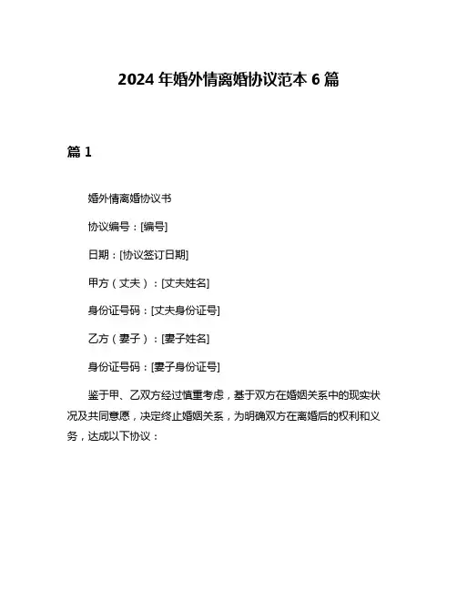 2024年婚外情离婚协议范本6篇