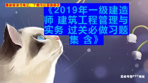 《2019年一级建造师 建筑工程管理与实务 过关必做习题集 含》读书笔记思维导图