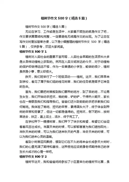 植树节作文500字（精选5篇）