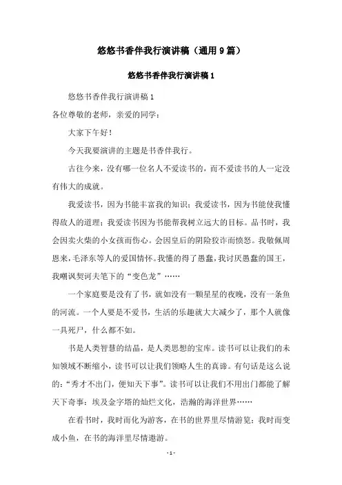 悠悠书香伴我行演讲稿(通用9篇)