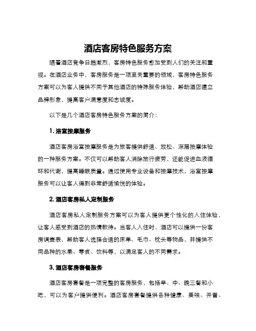 酒店客房特色服务方案