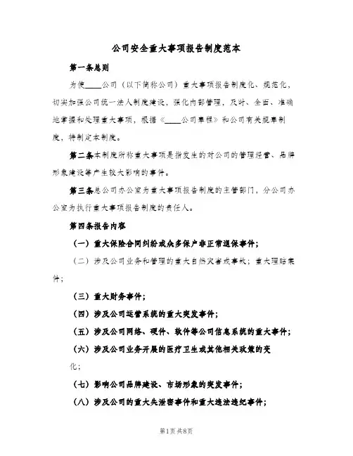 公司安全重大事项报告制度范本（3篇）