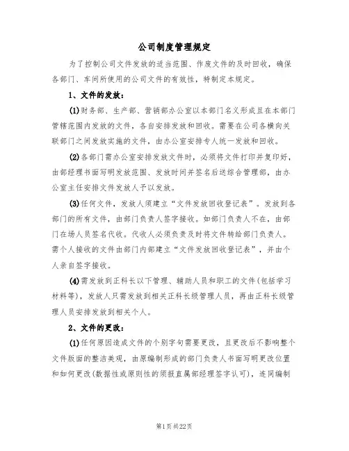 公司制度管理规定（6篇）