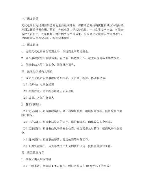 光伏电站安全事故应急预案