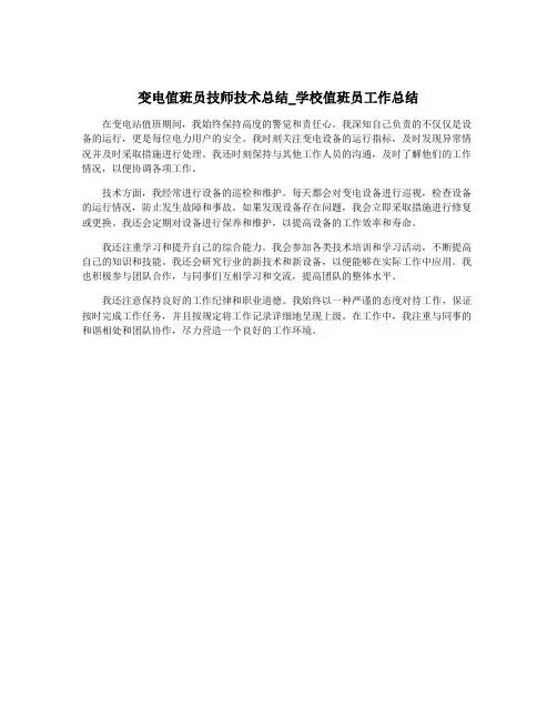 变电值班员技师技术总结_学校值班员工作总结