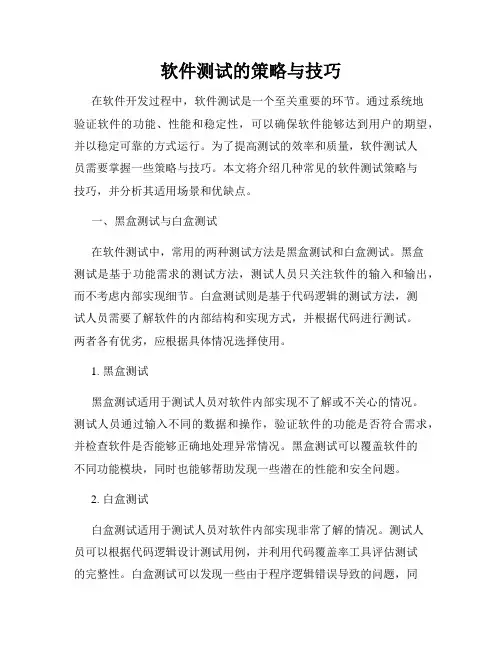 软件测试的策略与技巧