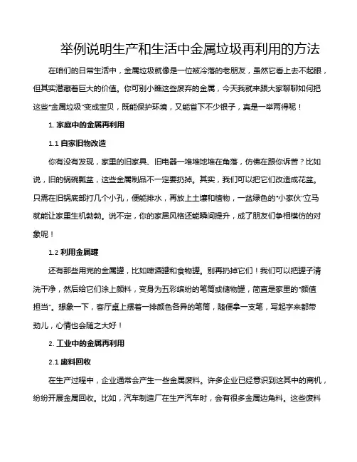 举例说明生产和生活中金属垃圾再利用的方法