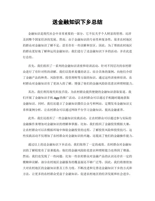 送金融知识下乡总结