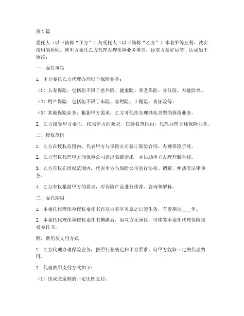 委托代理保险授权委托书(3篇)