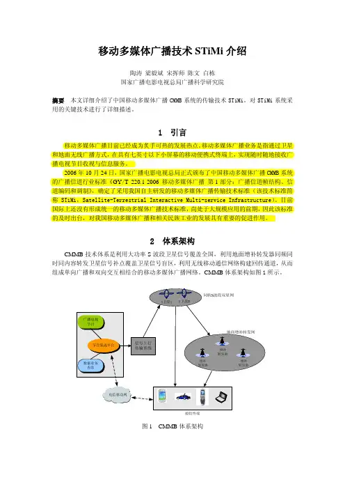 P01-移动多媒体广播技术STiMi介绍