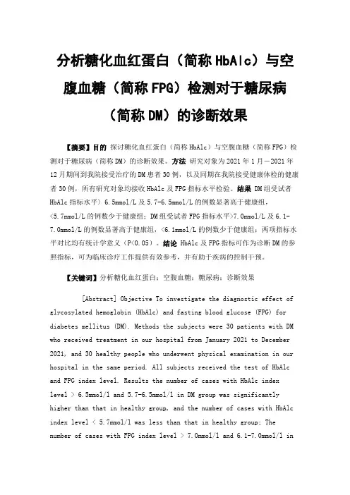 分析糖化血红蛋白（简称HbAlc）与空腹血糖（简称FPG）检测对于糖尿病（简称DM）的诊断效果