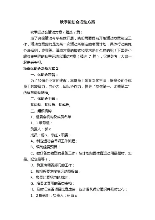 秋季运动会活动方案