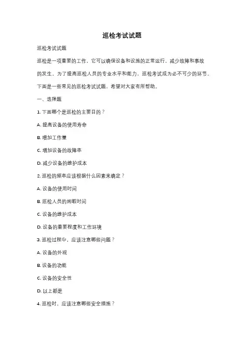 巡检考试试题
