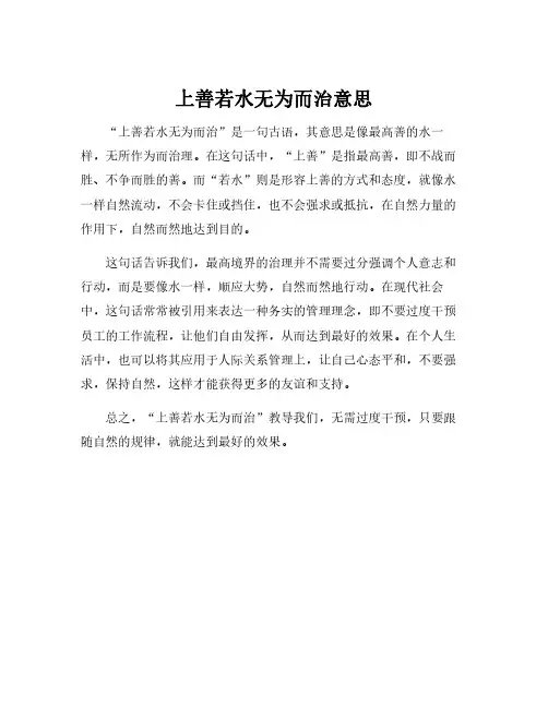 上善若水无为而治意思