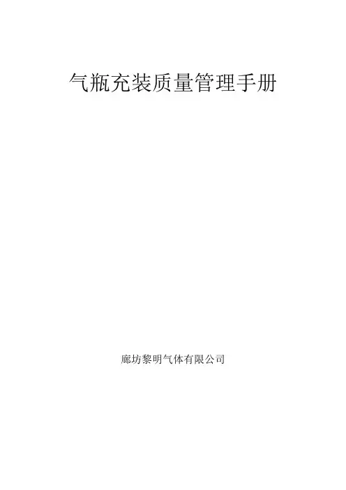 气瓶充装质量管理手册