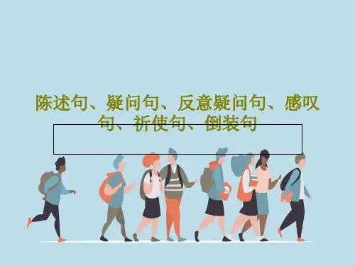 陈述句、疑问句、反意疑问句、感叹句、祈使句、倒装句PPT41页