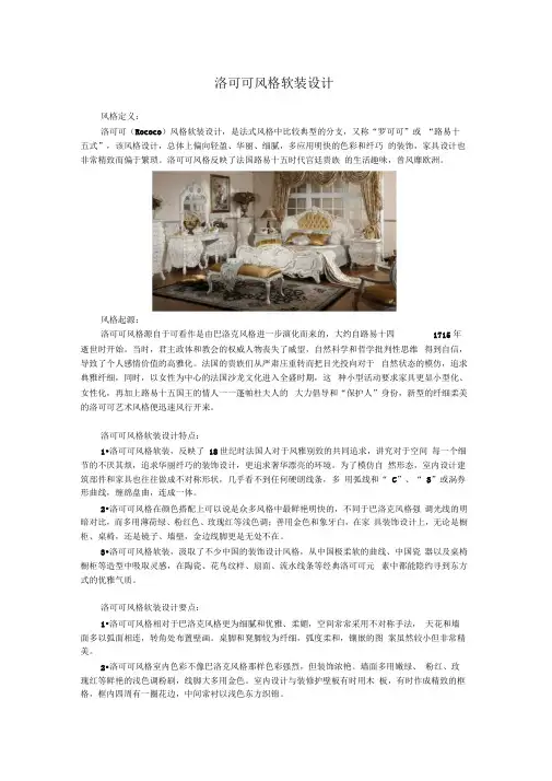 洛可可风格软装设计