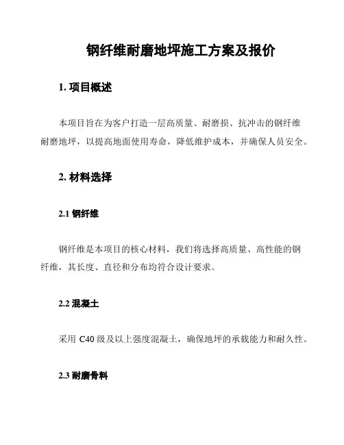 钢纤维耐磨地坪施工方案及报价
