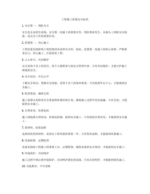 工程施工质量安全标语