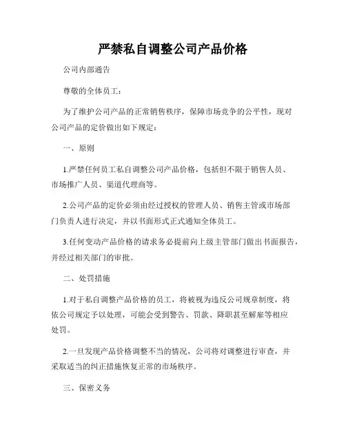 严禁私自调整公司产品价格