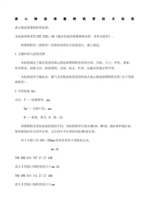 离心铸造球墨铸铁管技术标准