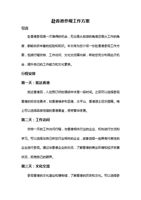 赴香港参观工作方案
