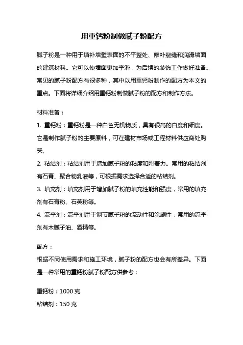 用重钙粉制做腻子粉配方