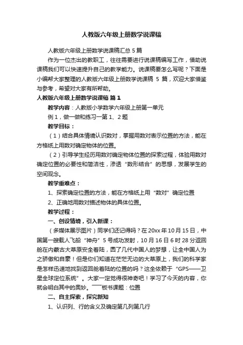 人教版六年级上册数学说课稿汇总5篇