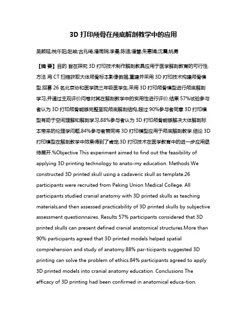 3D打印颅骨在颅底解剖教学中的应用