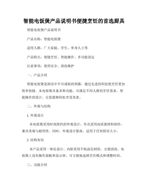 智能电饭煲产品说明书便捷烹饪的首选厨具