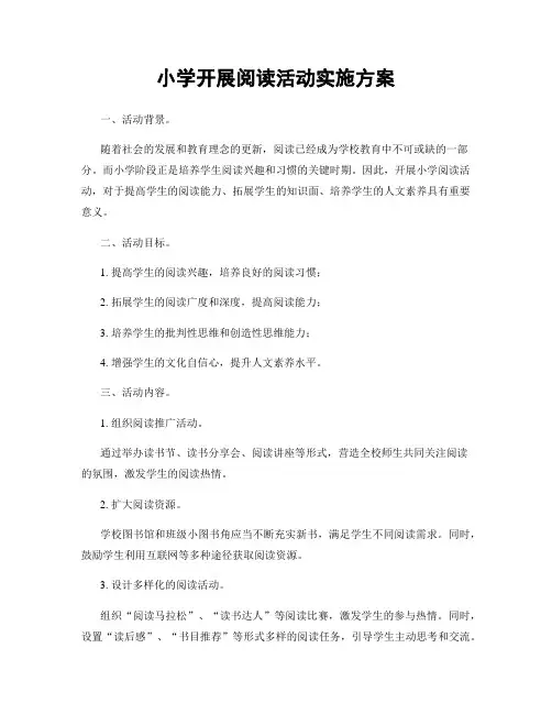 小学开展阅读活动实施方案